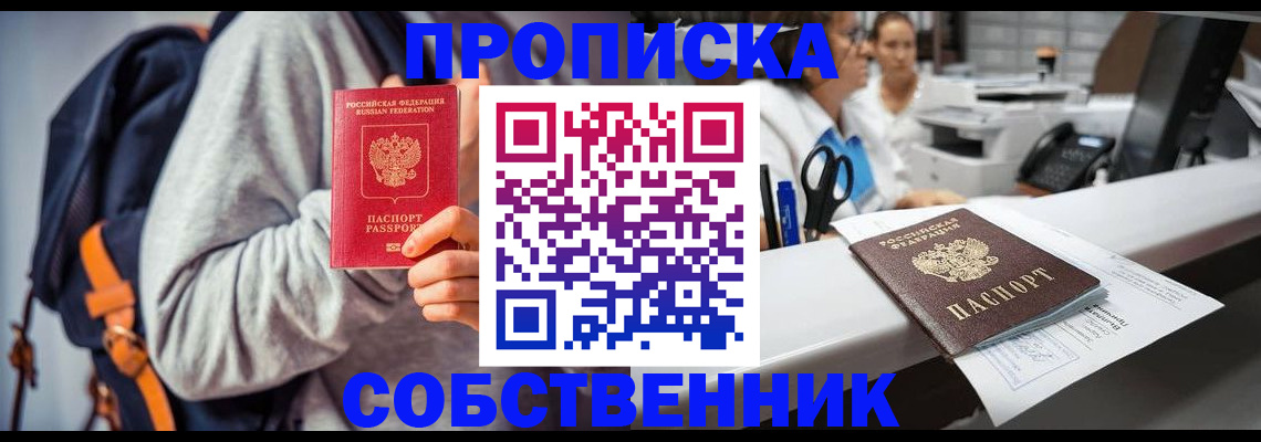 прописка законно в ЕАО